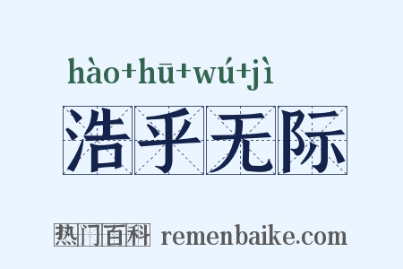 浩乎无际是什么意思的图片